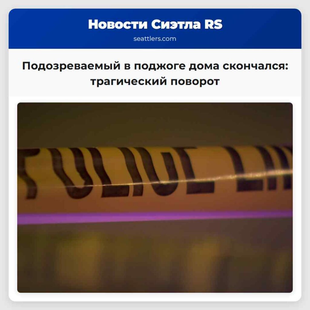 Подозреваемый в поджоге дома скончался: