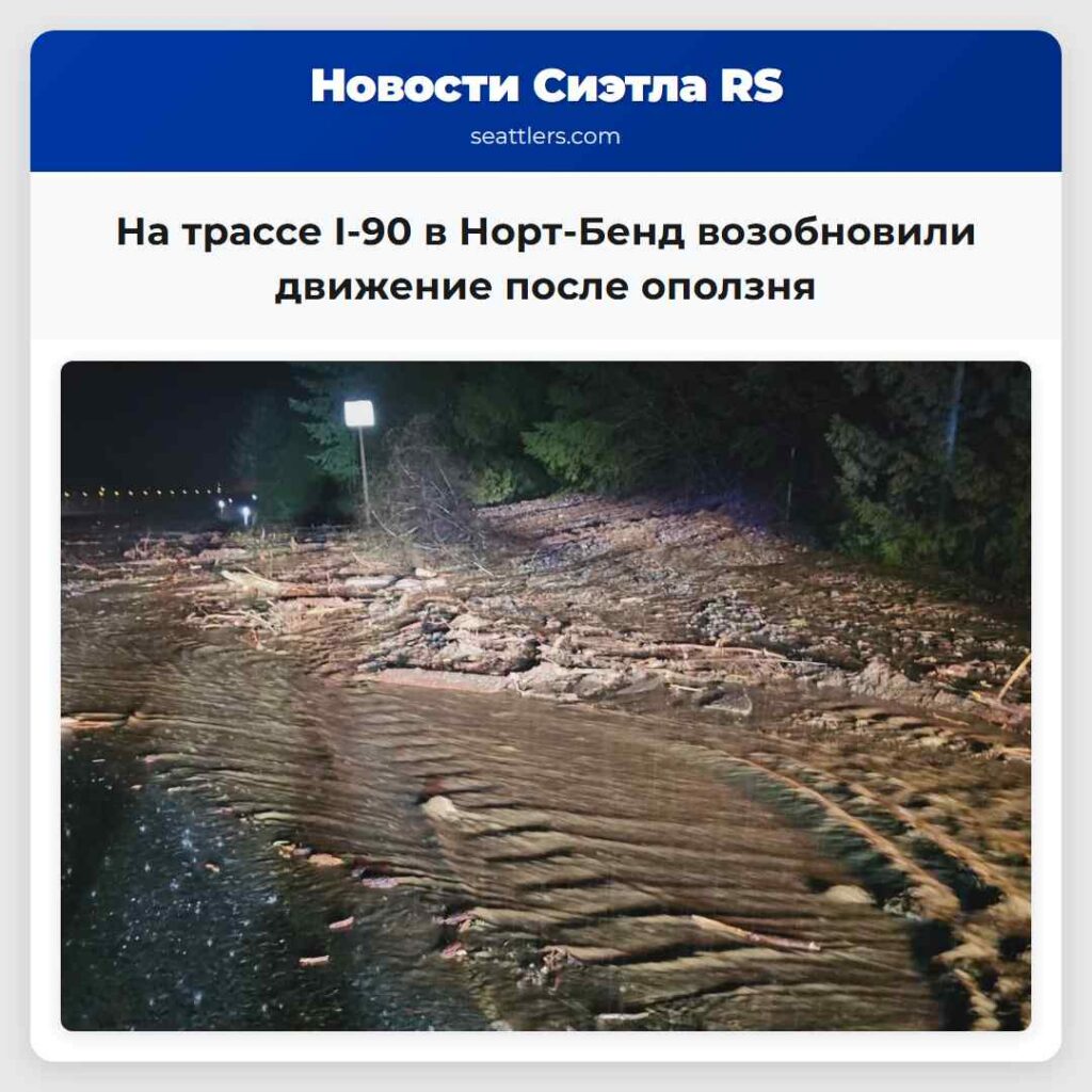 На трассе I-90 в Норт-Бенд возобновили движение