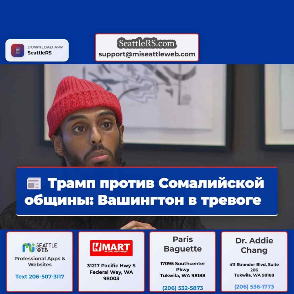 Трамп против Сомалийской общины: Вашингтон в