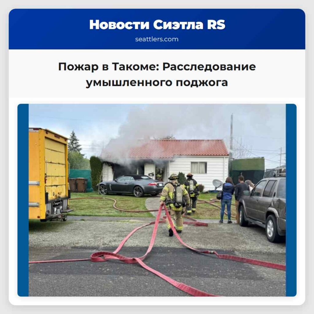 Пожар в Такоме: Расследование умышленного поджога