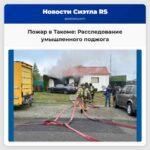 Пожар в Такоме расследуется как умышленный поджог