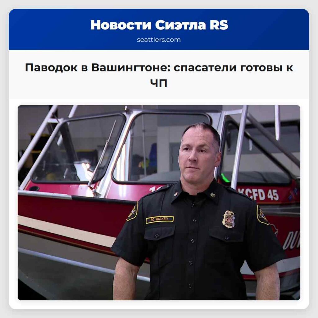 Паводок в Вашингтоне: спасатели готовы к ЧП