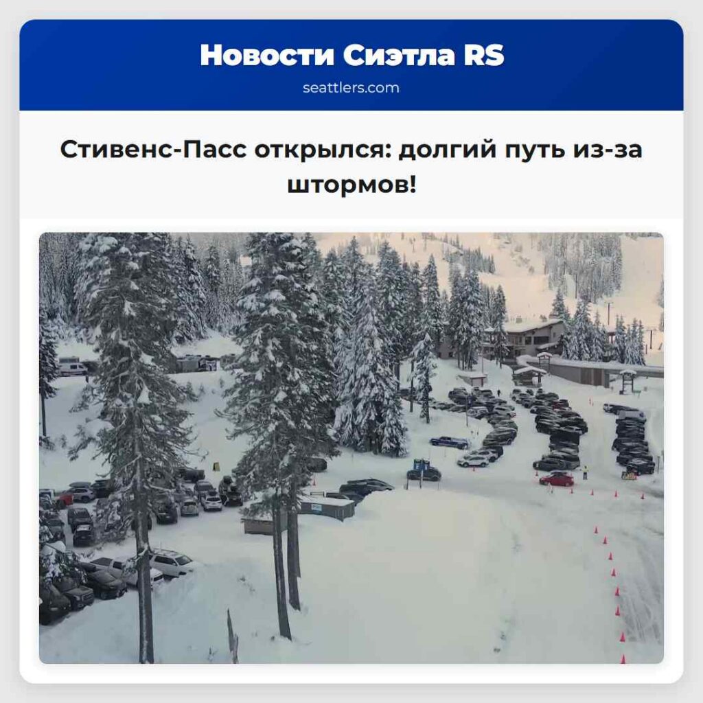 Стивенс-Пасс открылся: долгий путь из-за штормов!