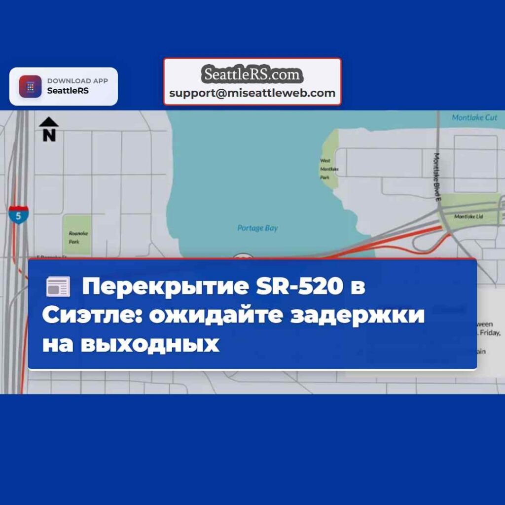 Перекрытие SR-520 в Сиэтле: ожидайте задержки на