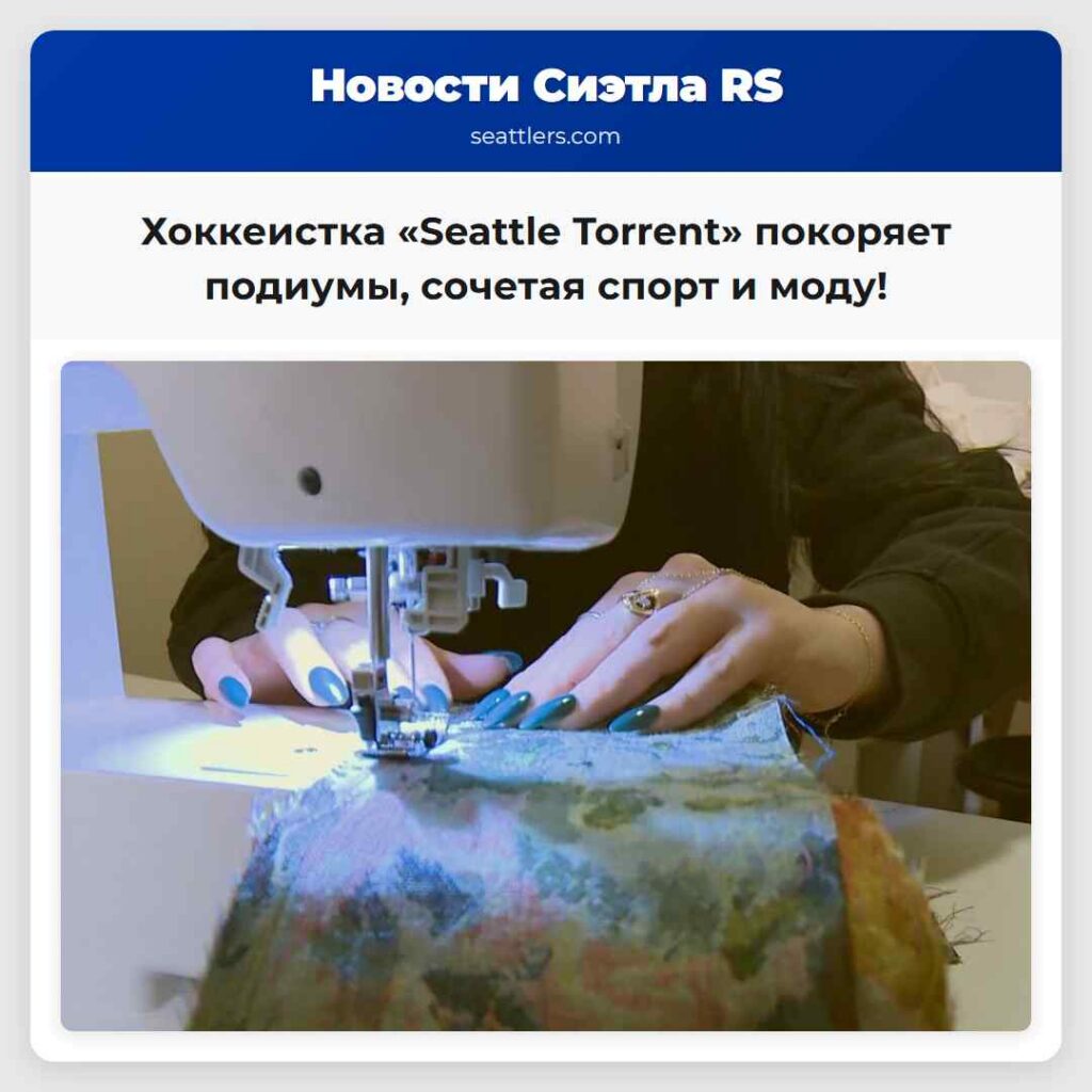 Хоккеистка «Seattle Torrent» покоряет подиумы,