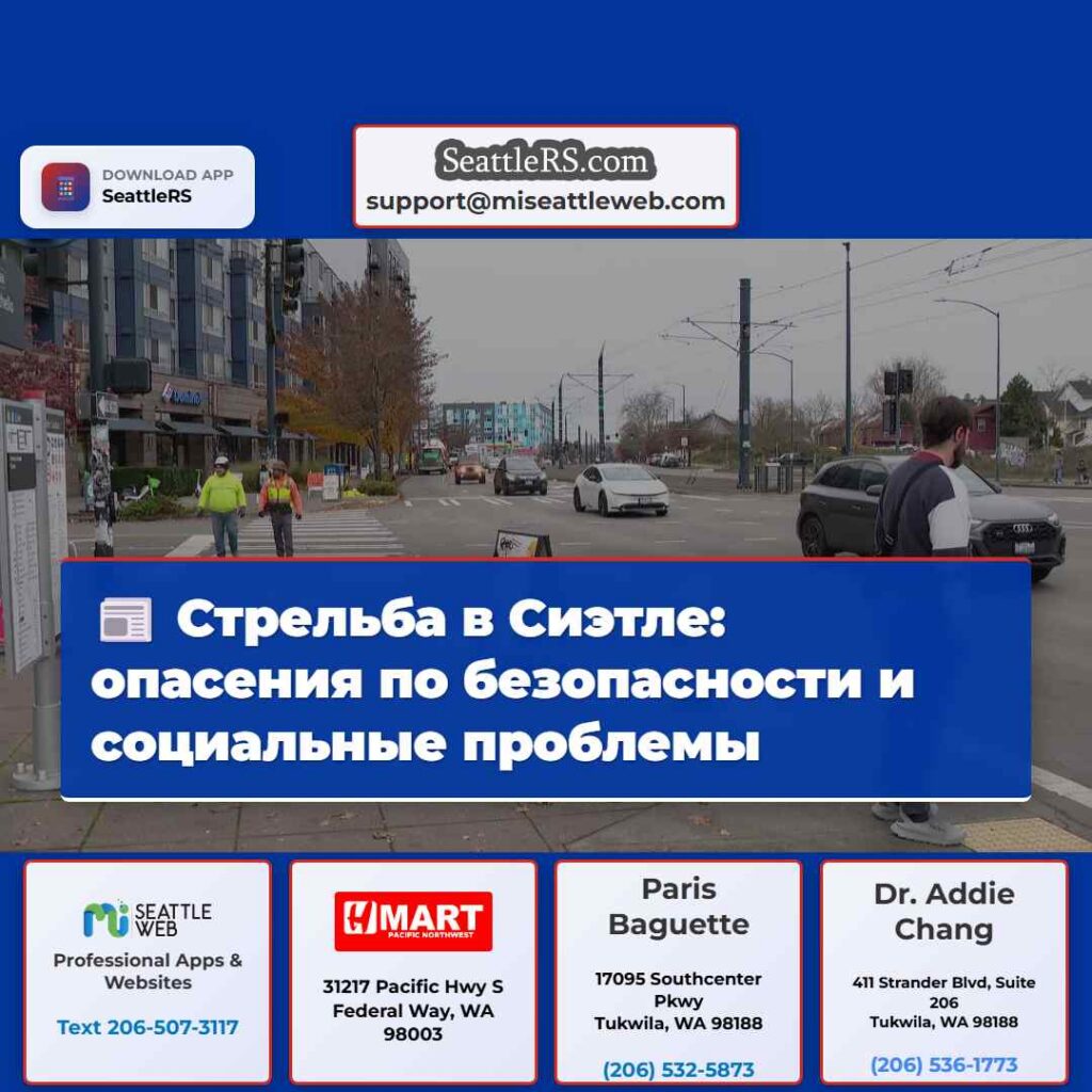 Стрельба в Сиэтле: опасения по безопасности и