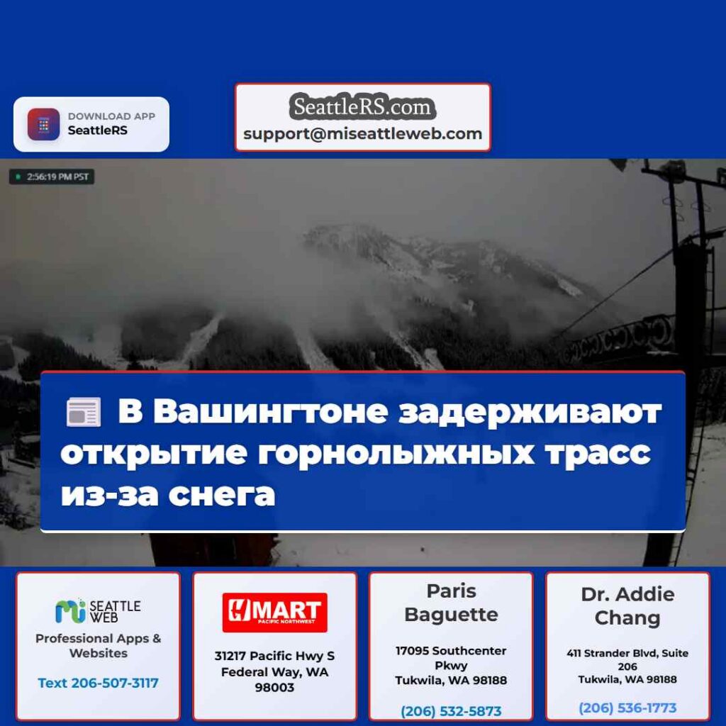 В Вашингтоне задерживают открытие горнолыжных