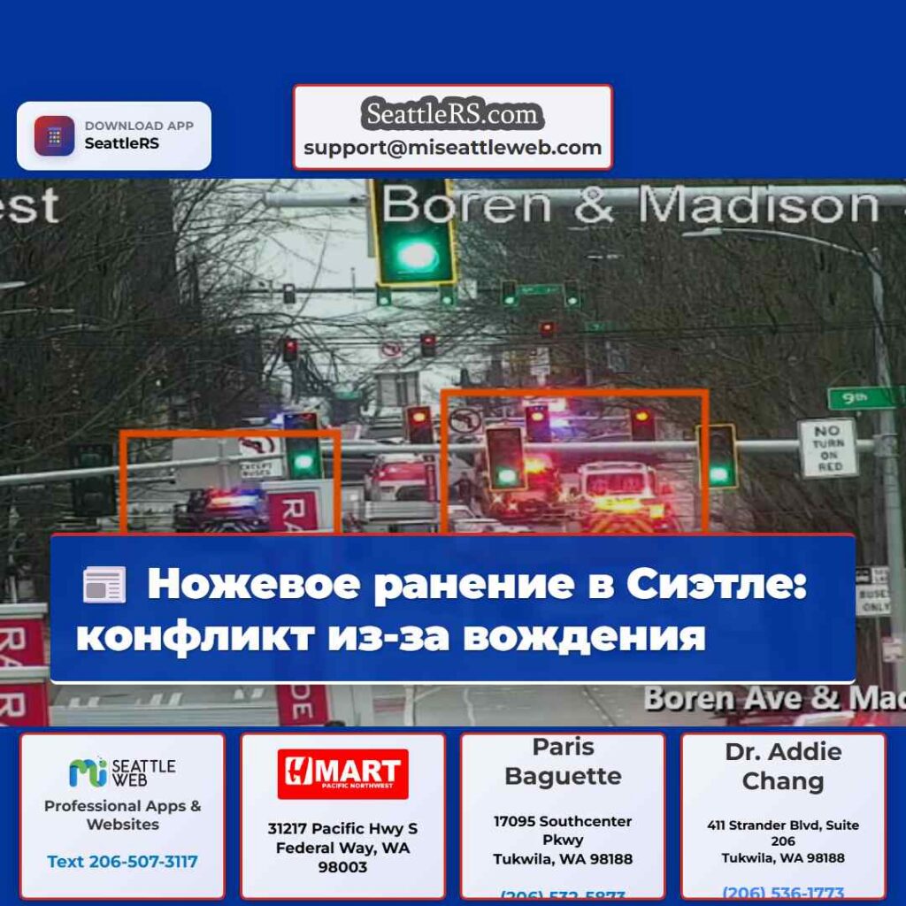 Ножевое ранение в Сиэтле: конфликт из-за вождения