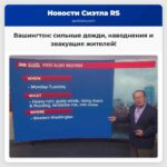 Сильные дожди вновь обрушились на запад штата Вашингтон риск наводнений и оползней