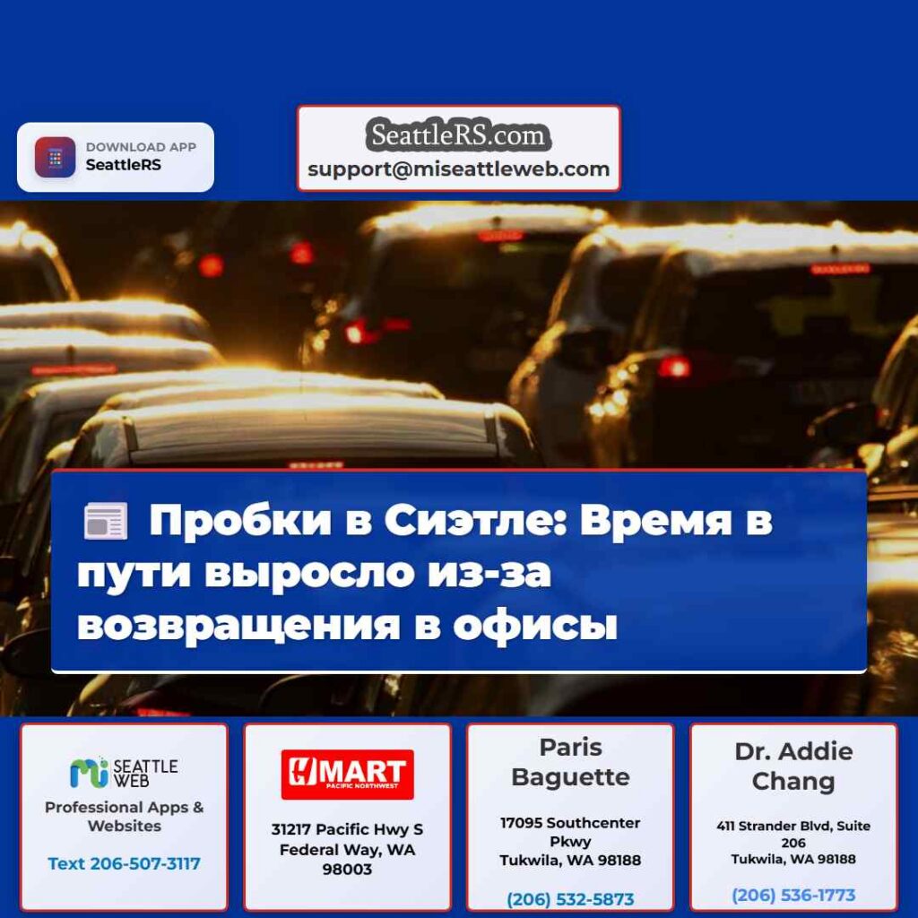 Пробки в Сиэтле: Время в пути выросло из-за