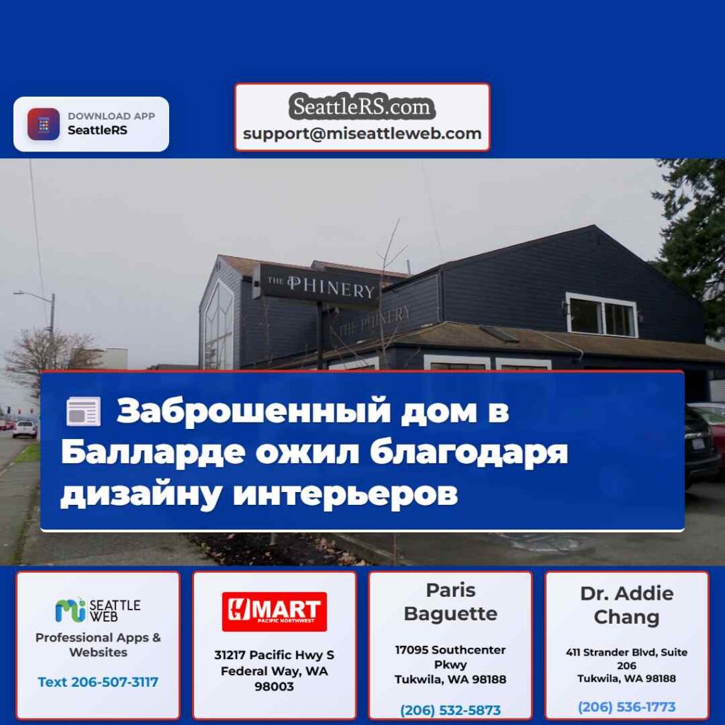 Заброшенный дом в Балларде ожил благодаря дизайну