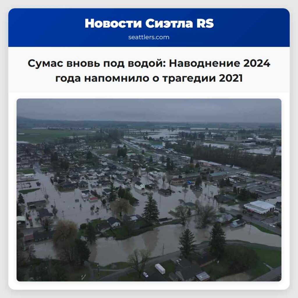 Сумас вновь под водой: Наводнение 2024 года