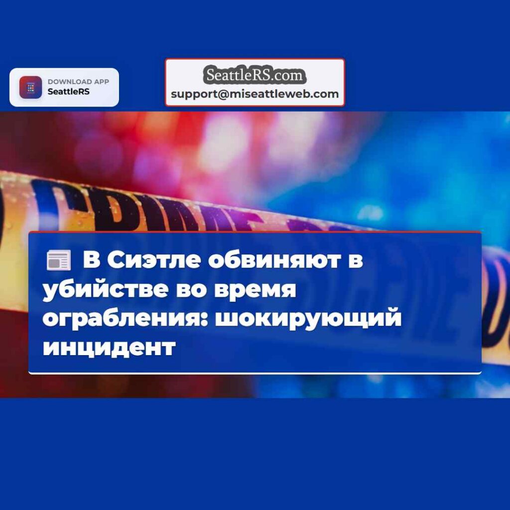 В Сиэтле обвиняют в убийстве во время ограбления: