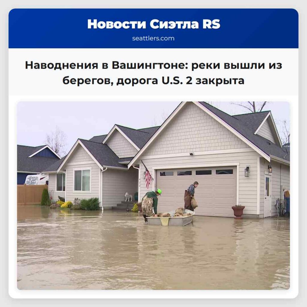 Наводнения в Вашингтоне: реки вышли из берегов,