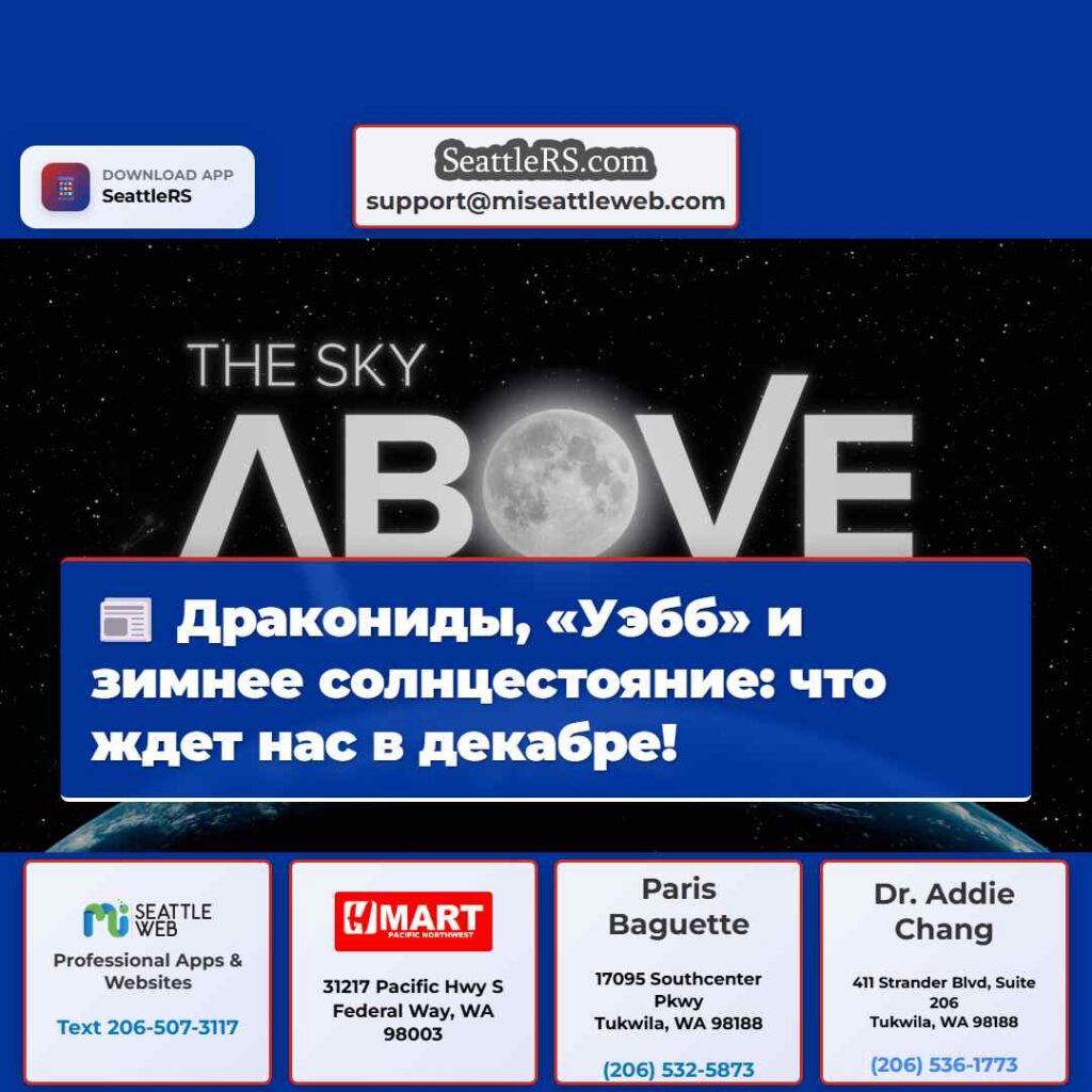 Дракониды, «Уэбб» и зимнее солнцестояние: что