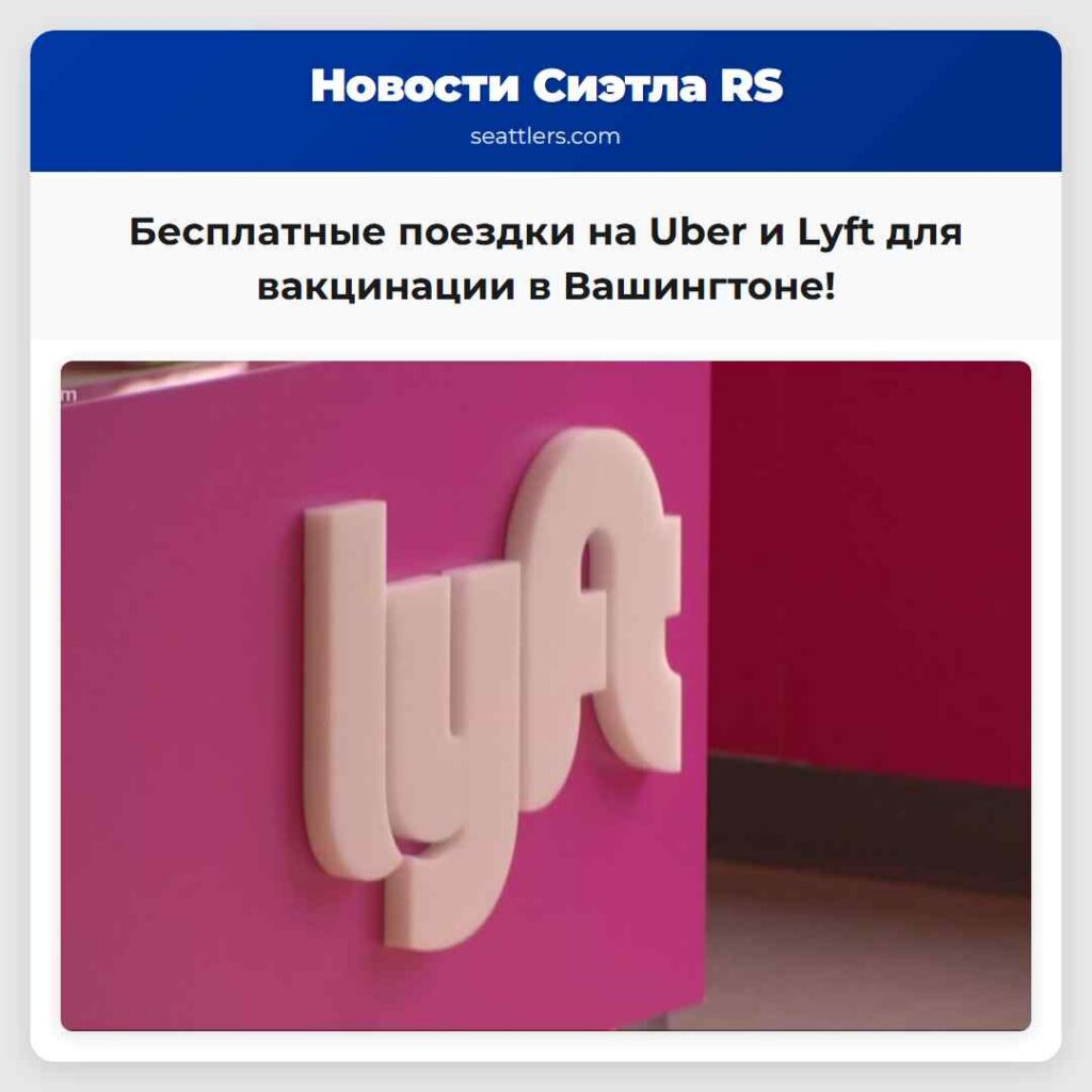 Бесплатные поездки на Uber и Lyft для вакцинации