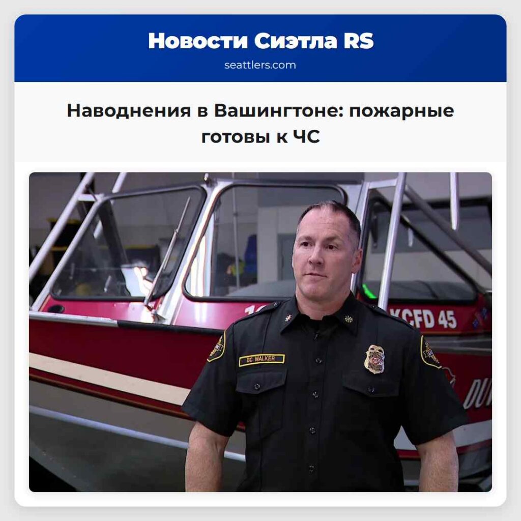 Наводнения в Вашингтоне: пожарные готовы к ЧС