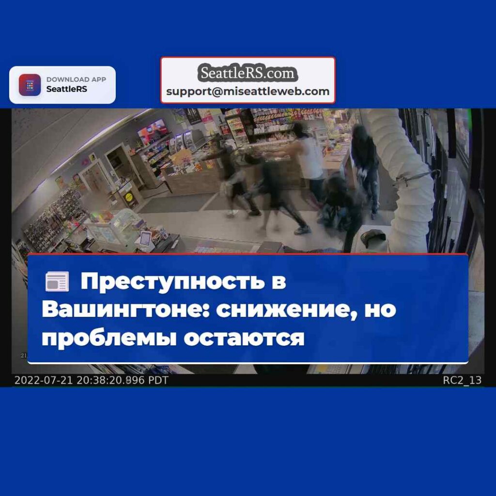 Преступность в Вашингтоне: снижение, но проблемы