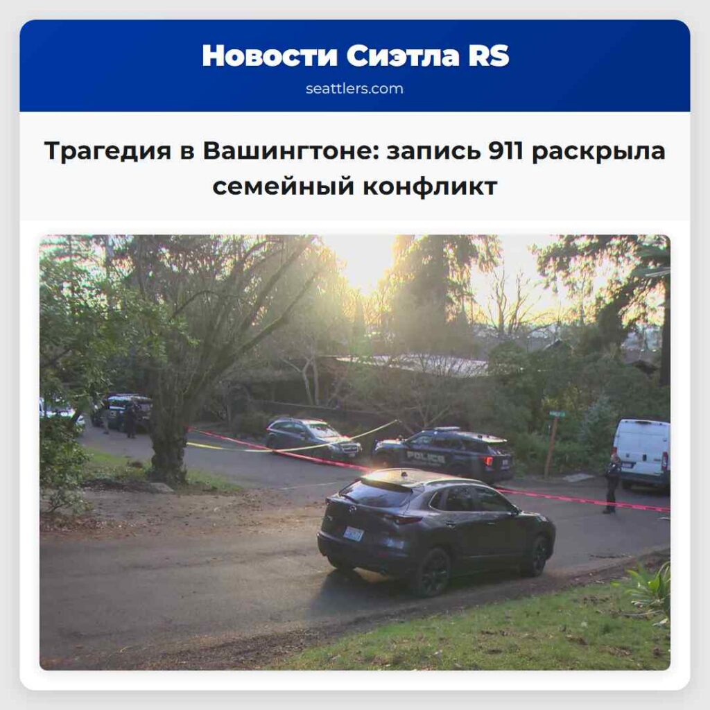 Трагедия в Вашингтоне: запись 911 раскрыла