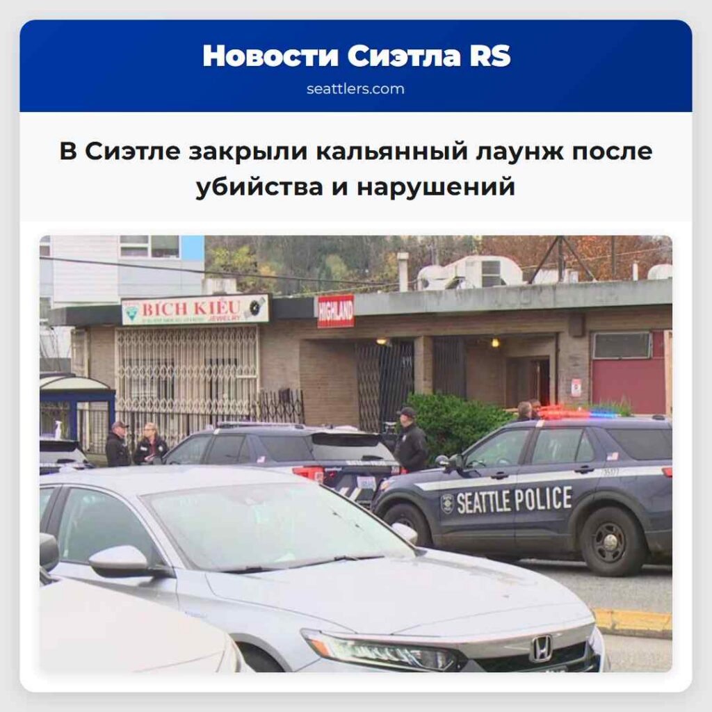 В Сиэтле закрыли кальянный лаунж после убийства и