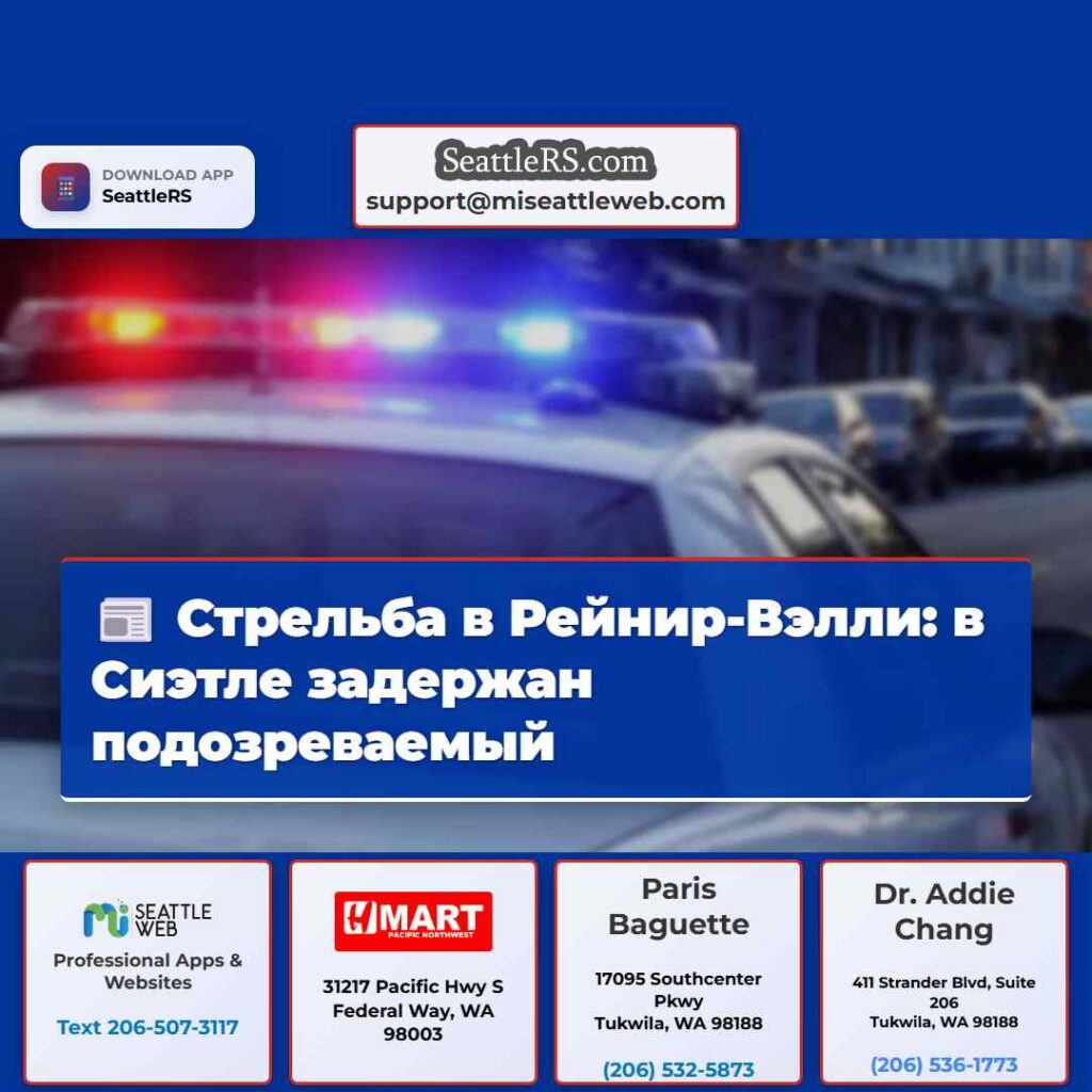 Стрельба в Рейнир-Вэлли: в Сиэтле задержан