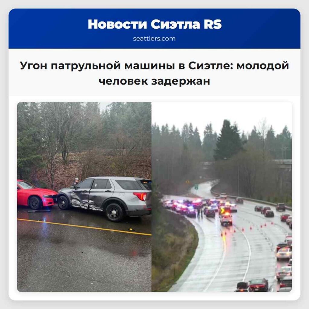 Угон патрульной машины в Сиэтле: молодой человек