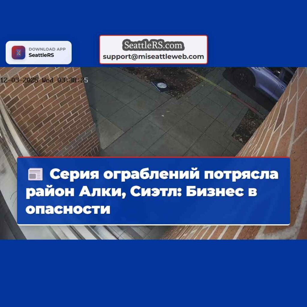 Серия ограблений потрясла район Алки, Сиэтл: