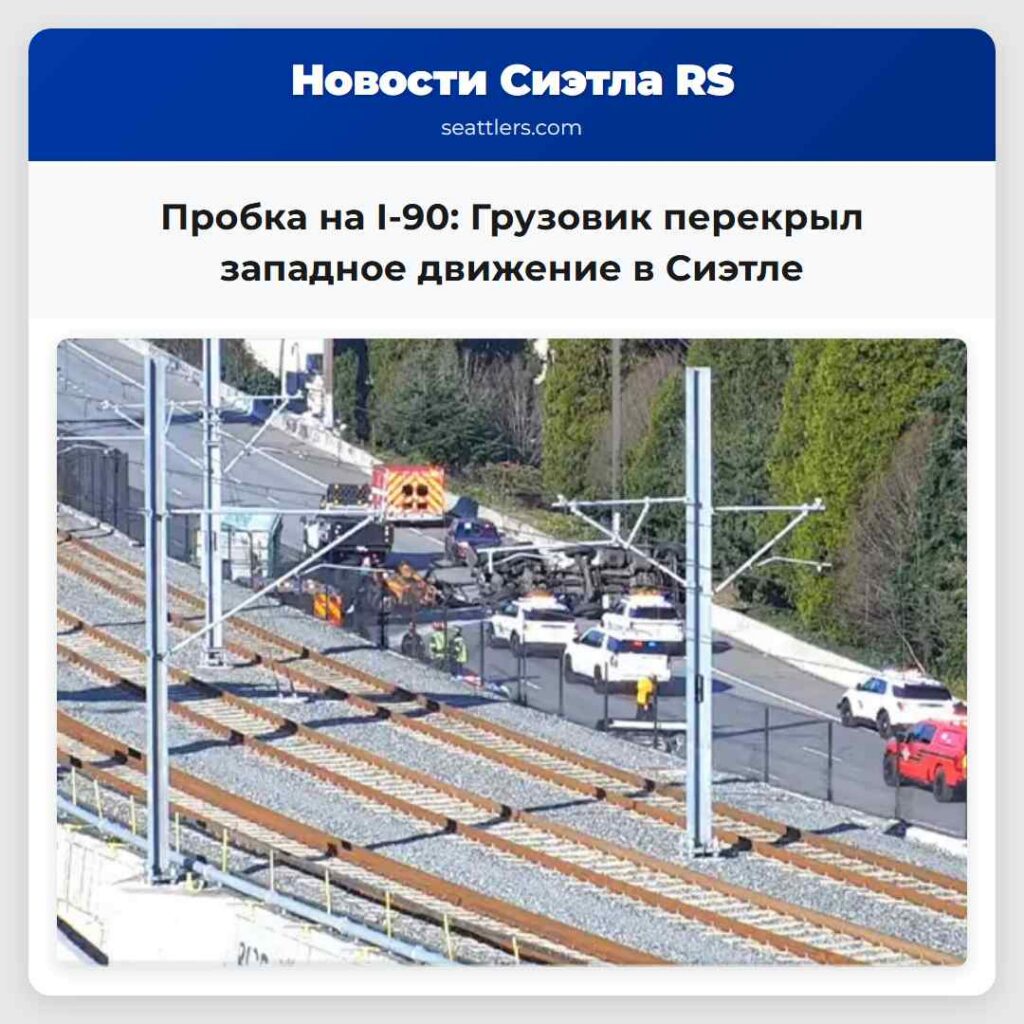 Пробка на I-90: Грузовик перекрыл западное
