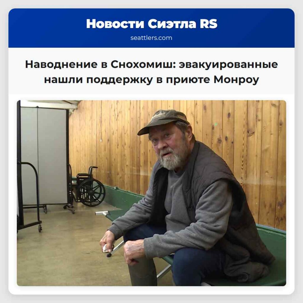 Наводнение в Снохомиш: эвакуированные нашли