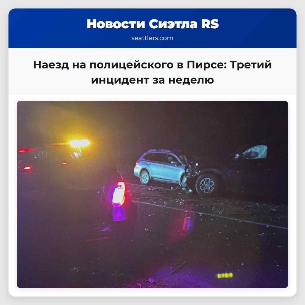 Наезд на полицейского в Пирсе: Третий инцидент за