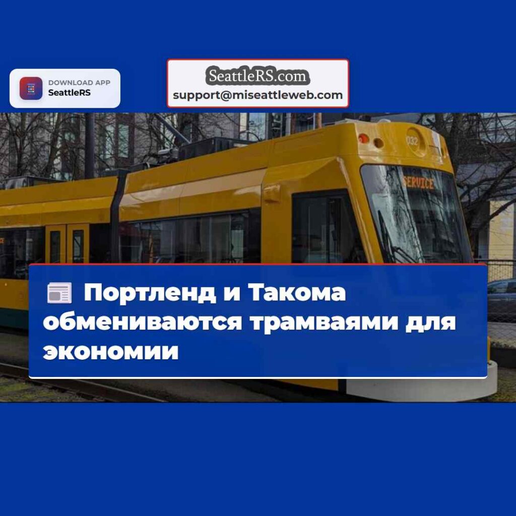 Портленд и Такома обмениваются трамваями для