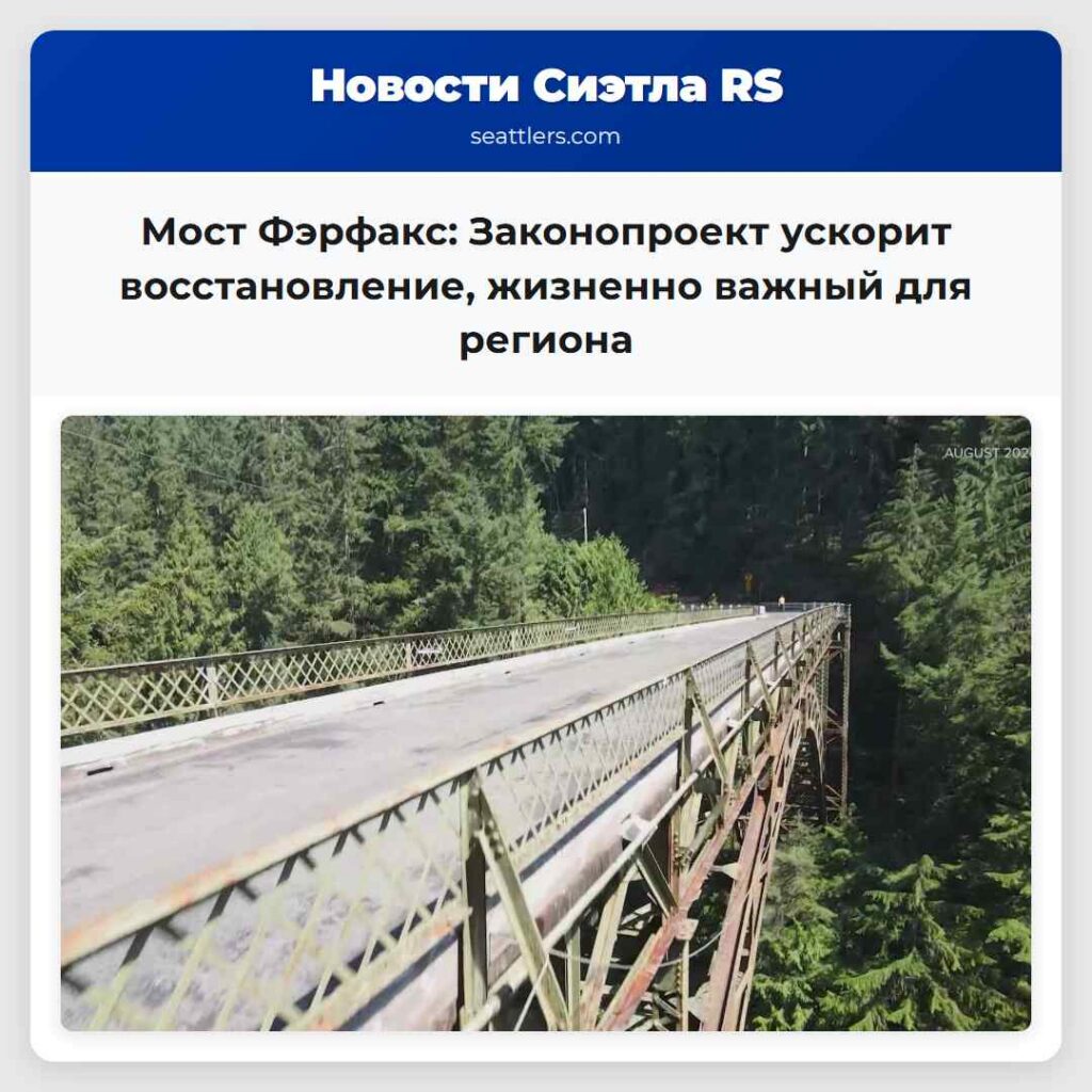 Мост Фэрфакс: Законопроект ускорит