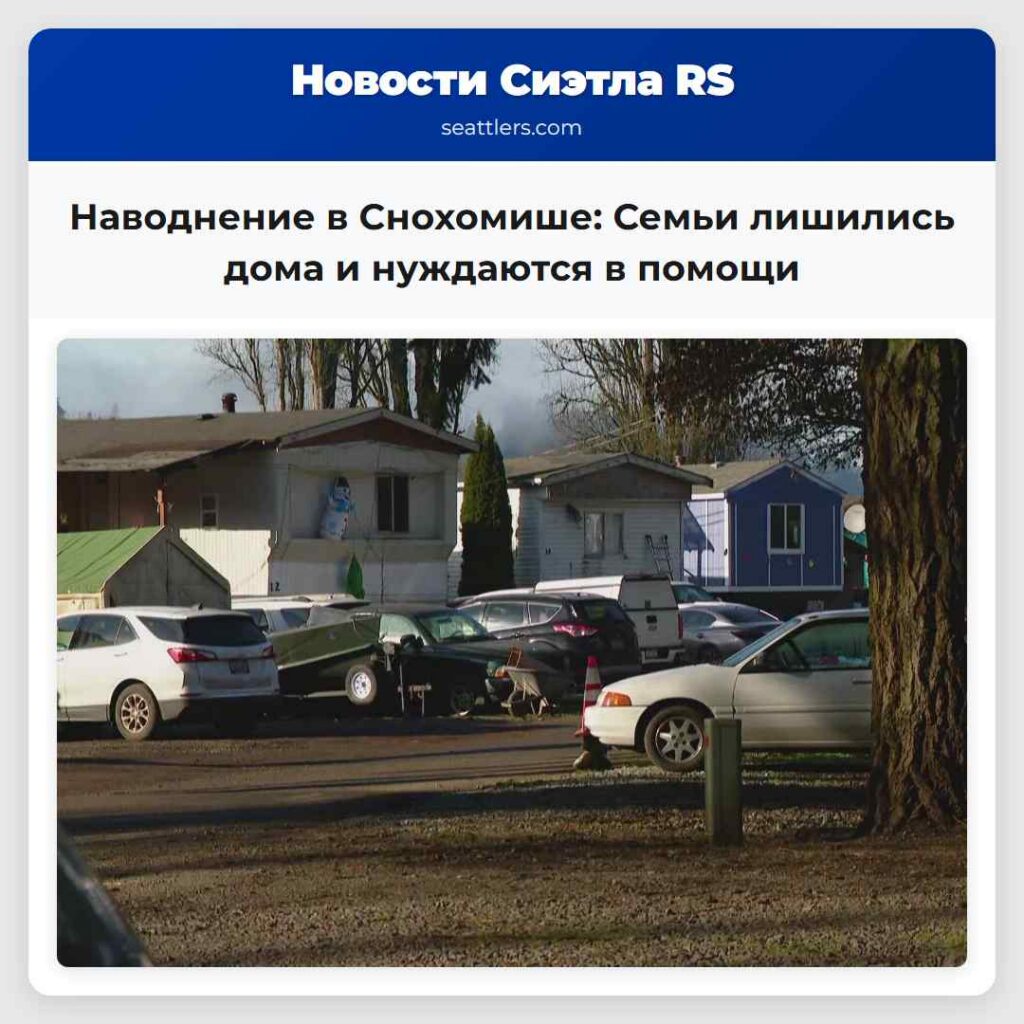 Наводнение в Снохомише: Семьи лишились дома и