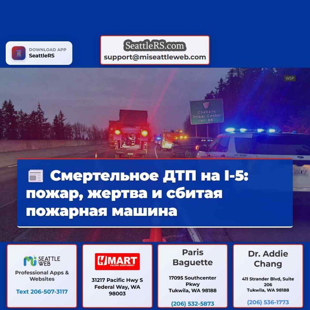 Смертельное ДТП на I-5: пожар, жертва и сбитая