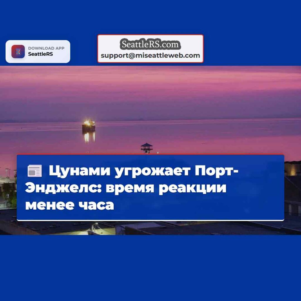 Цунами угрожает Порт-Энджелс: время реакции менее