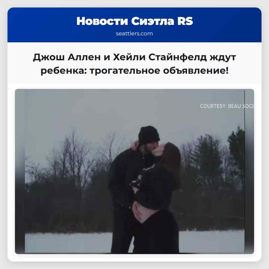 Джош Аллен и Хейли Стайнфелд ждут ребенка: