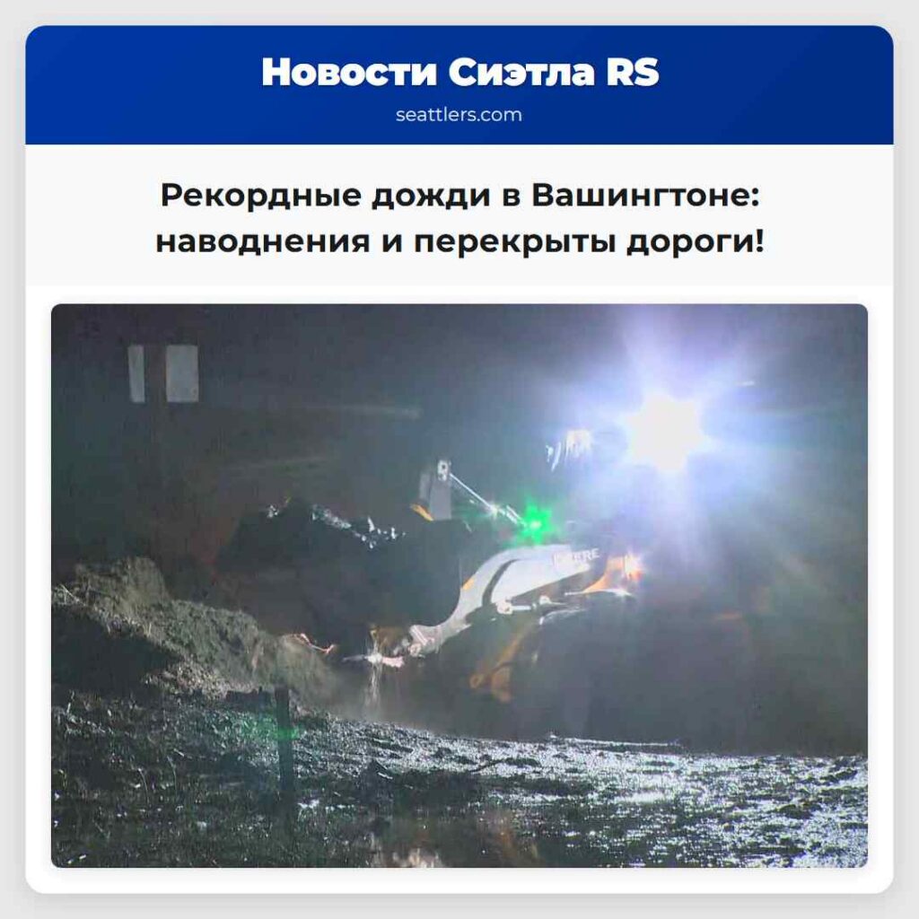 Рекордные дожди в Вашингтоне: наводнения и