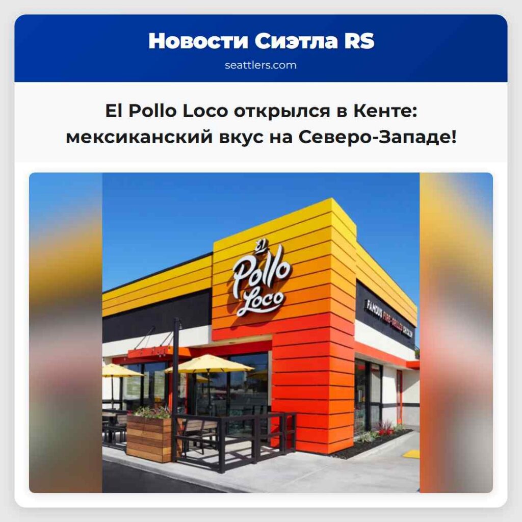 El Pollo Loco открылся в Кенте: мексиканский вкус