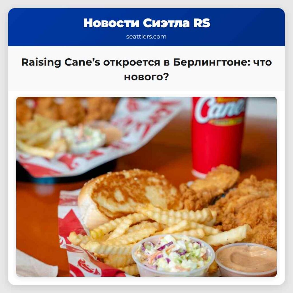Raising Cane’s откроется в Берлингтоне: что