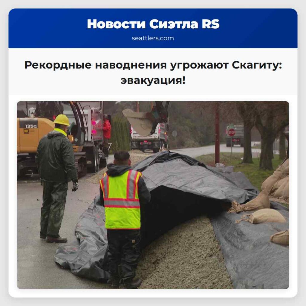 Рекордные наводнения угрожают Скагиту: эвакуация!