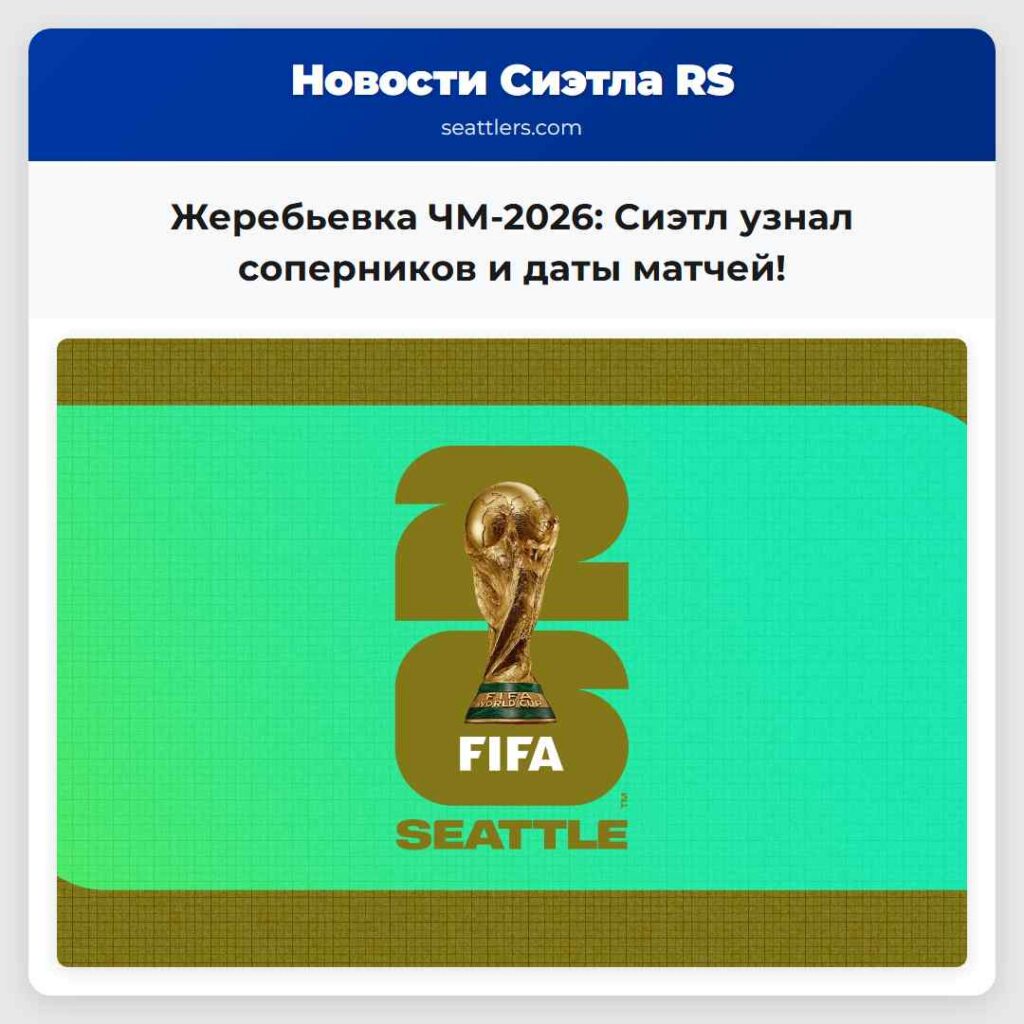 Жеребьевка ЧМ-2026: Сиэтл узнал соперников и даты