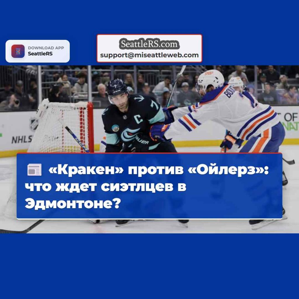 «Кракен» против «Ойлерз»: что ждет сиэтлцев в