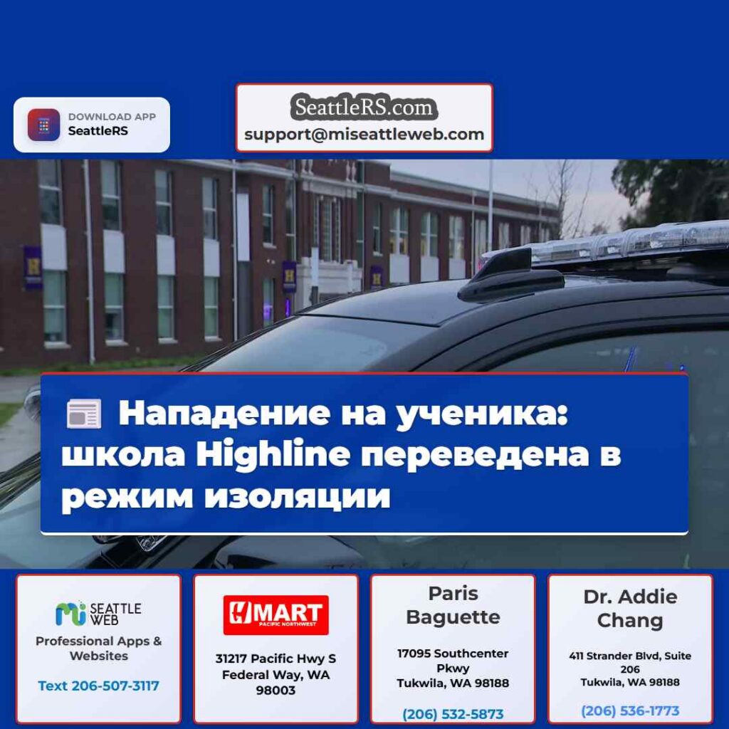 Нападение на ученика: школа Highline переведена в