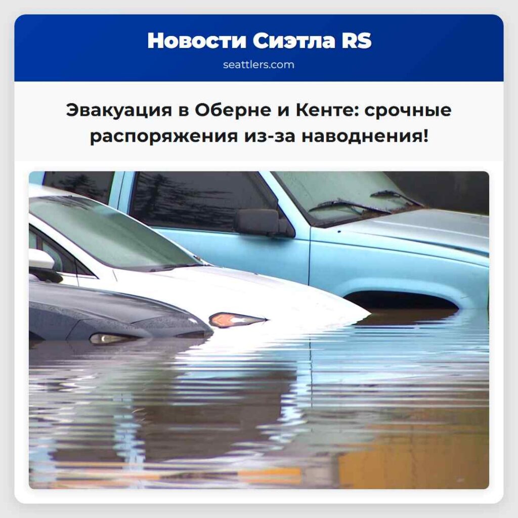 Эвакуация в Оберне и Кенте: срочные распоряжения