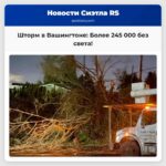Более 245 000 человек остались без электроэнергии из-за штормового ветра в штате Вашингтон