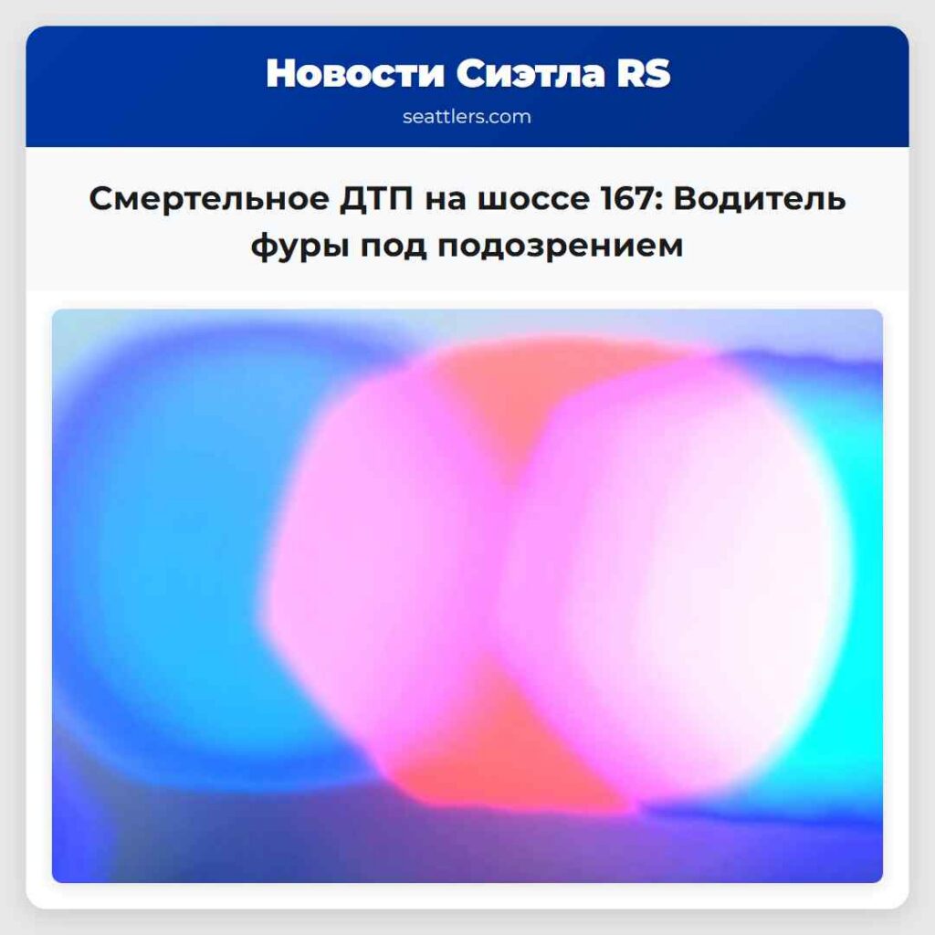 Смертельное ДТП на шоссе 167: Водитель фуры под