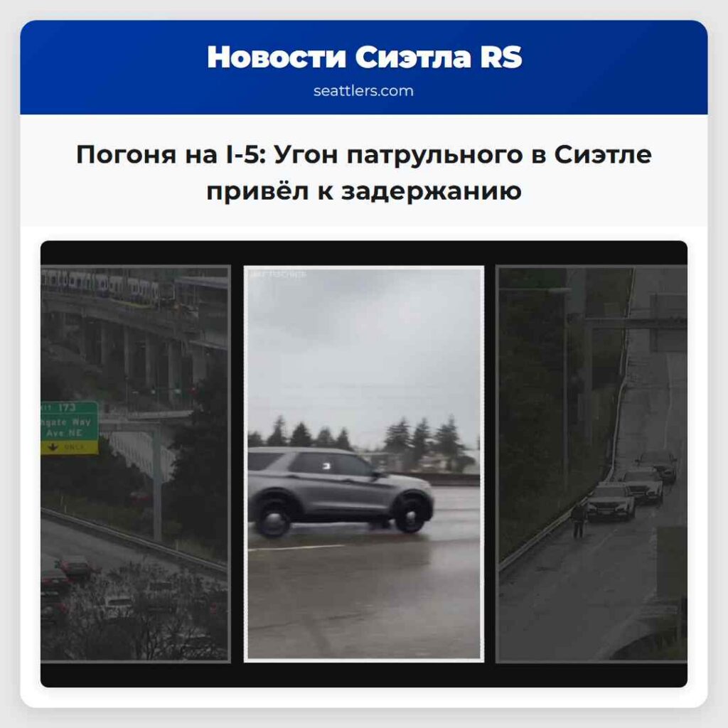 Погоня на I-5: Угон патрульного в Сиэтле привёл к