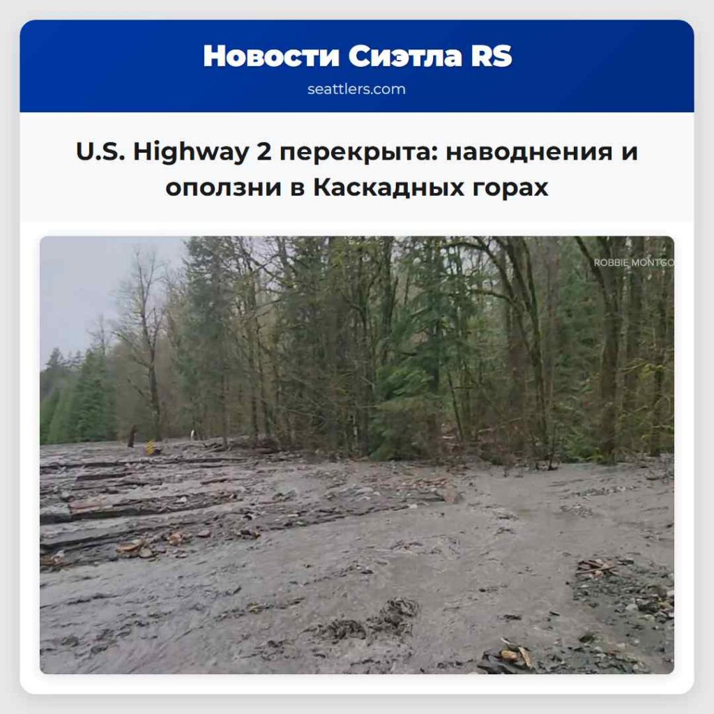 U.S. Highway 2 перекрыта: наводнения и оползни в