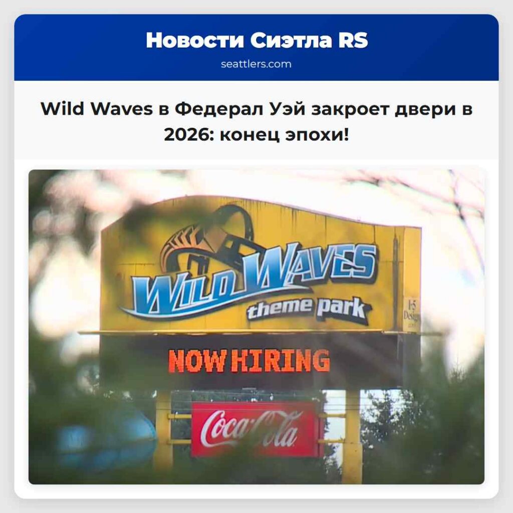 Wild Waves в Федерал Уэй закроет двери в 2026: