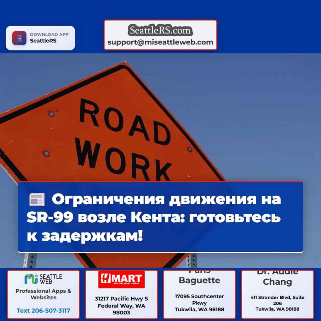 Ограничения движения на SR-99 возле Кента: